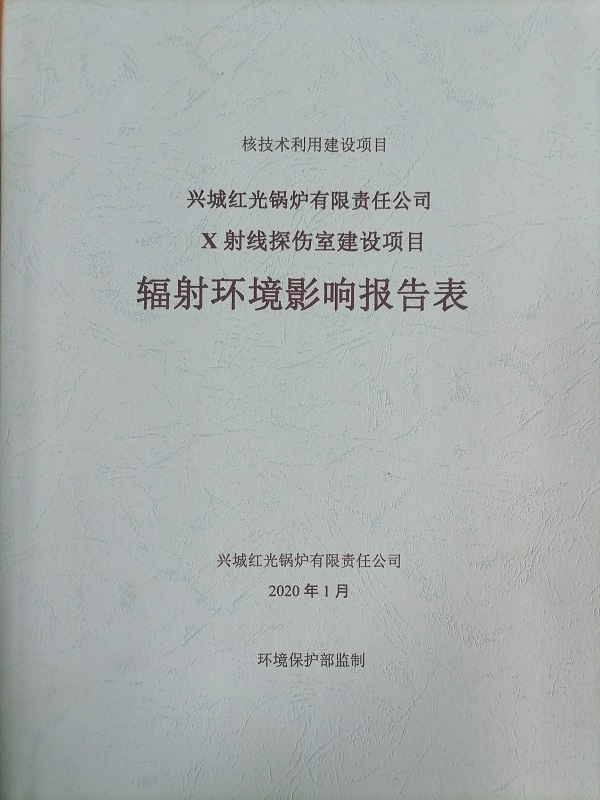 X射線探傷室建設(shè)項目輻射環(huán)境影響報告表